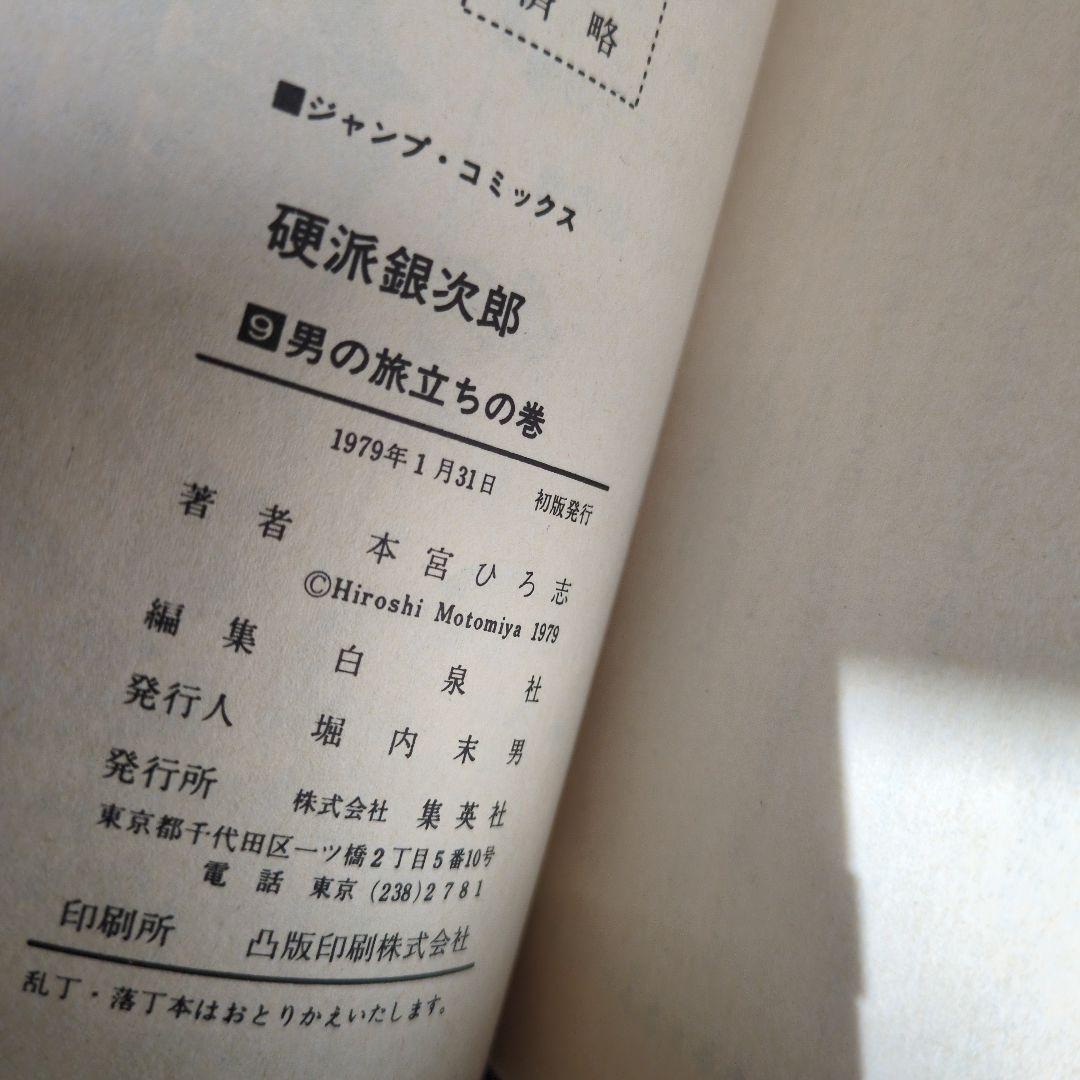 【全巻初版・希少】硬派銀次郎 全9巻完結セット 本宮ひろし