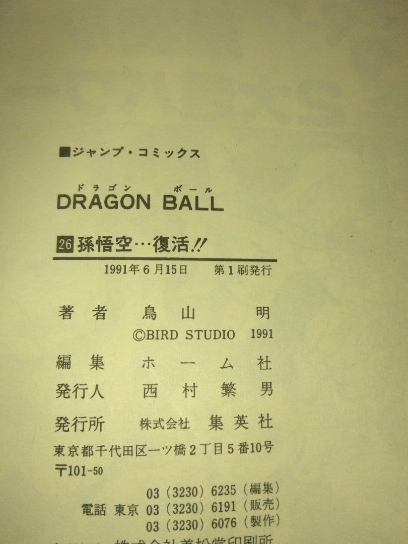 ドラゴンボール単行本　全巻（うち初版22冊）
