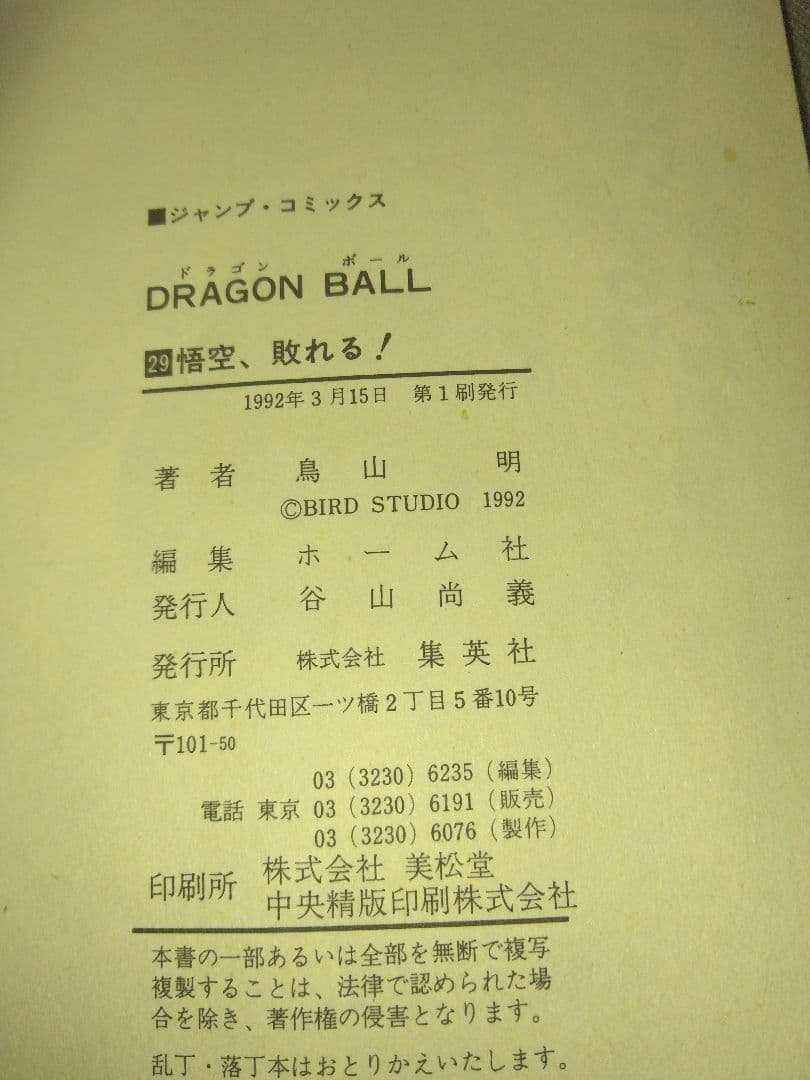 ドラゴンボール単行本　全巻（うち初版22冊）