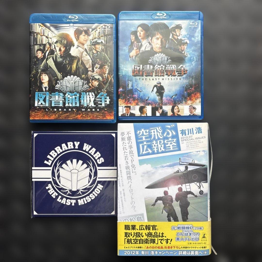 【希少・直筆サイン本】有川浩『空飛ぶ広報室』＆ 図書館戦争 Blu-rayセット