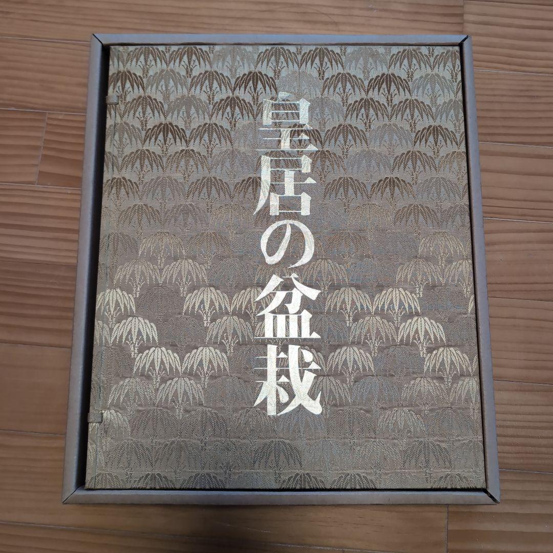 皇室の盆栽 THE IMPERIAL BONSAI OF JAPAN