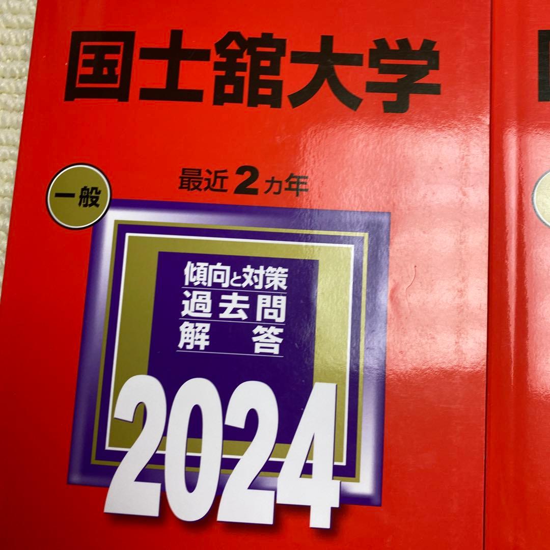 赤本　国土館大学 2024年2022年2020年2018年版セット