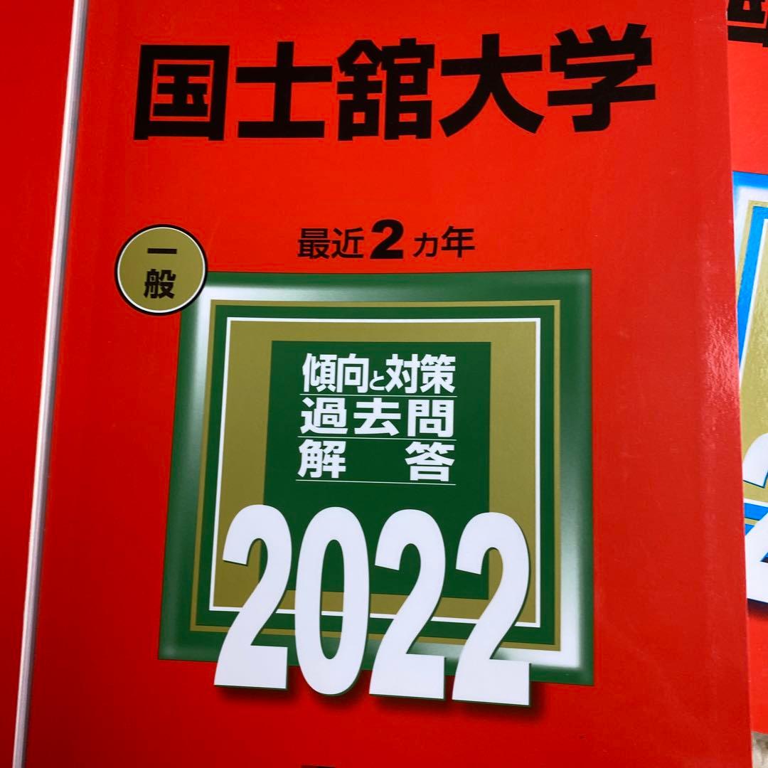 赤本　国土館大学 2024年2022年2020年2018年版セット