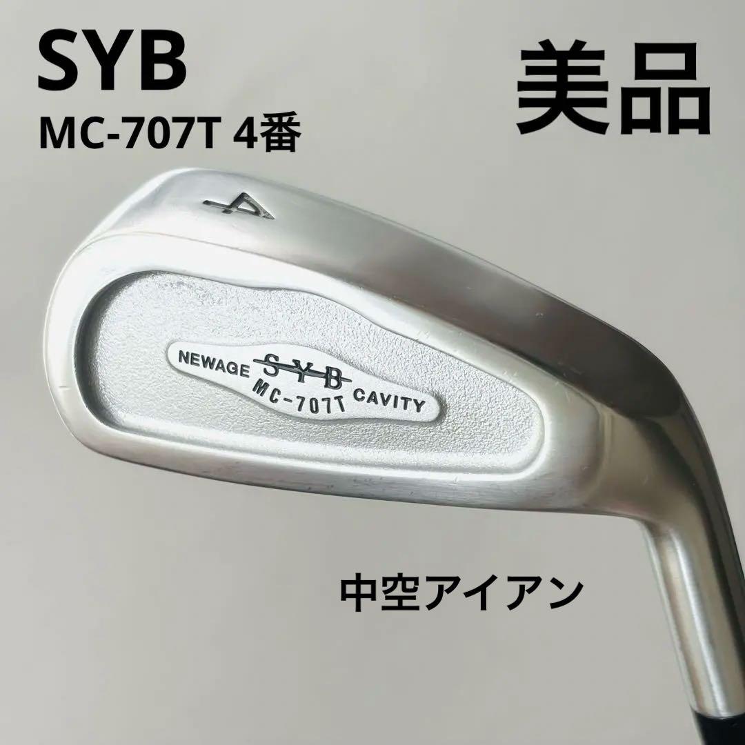 SYB サイブ MC-707T 中空 アイアン4番 美品 名器