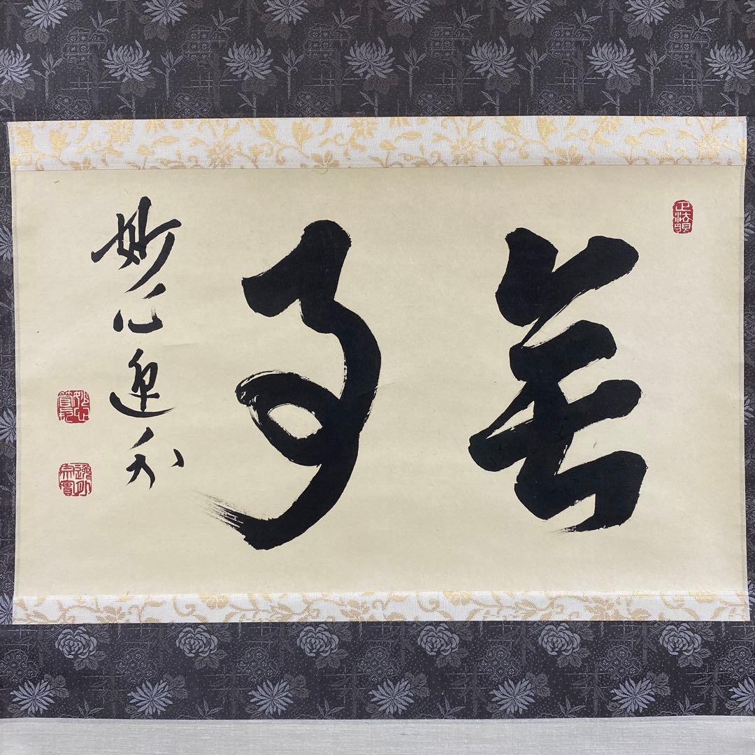 美品 掛け軸 妙心寺 梶浦逸外作「無事」極箱 禅語 茶掛け