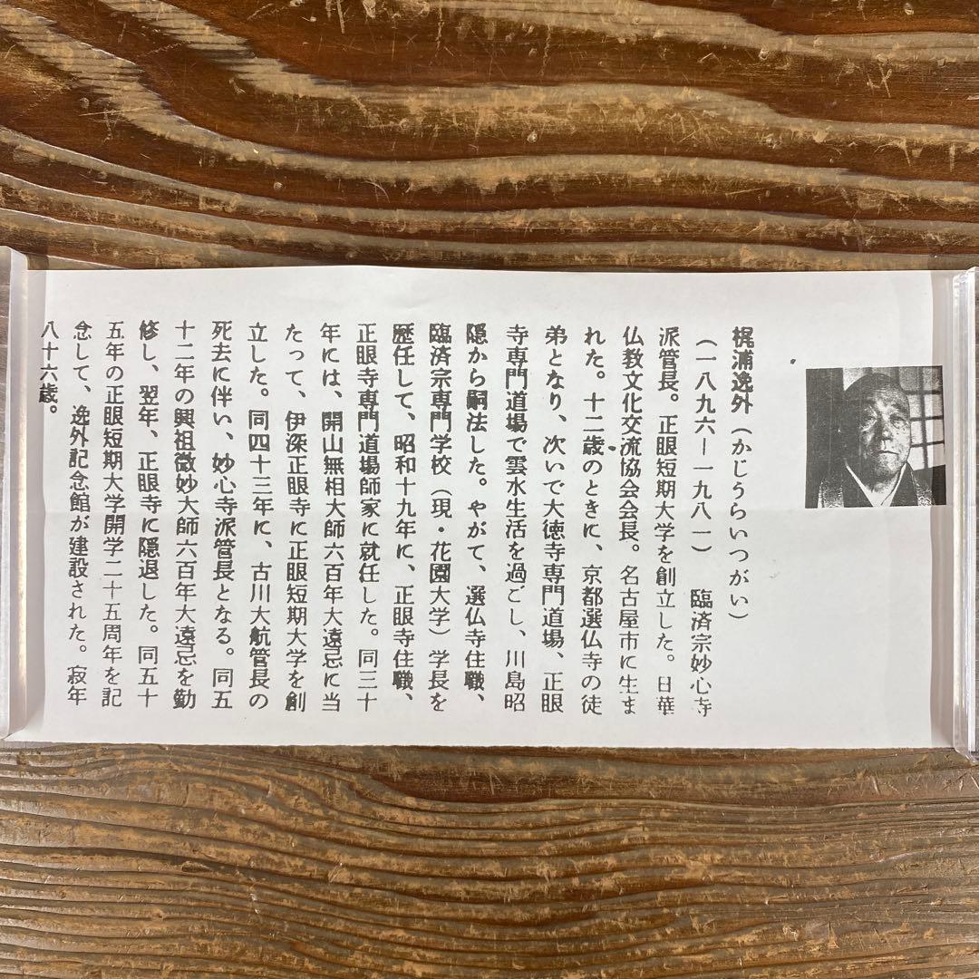 美品 掛け軸 妙心寺 梶浦逸外作「無事」極箱 禅語 茶掛け