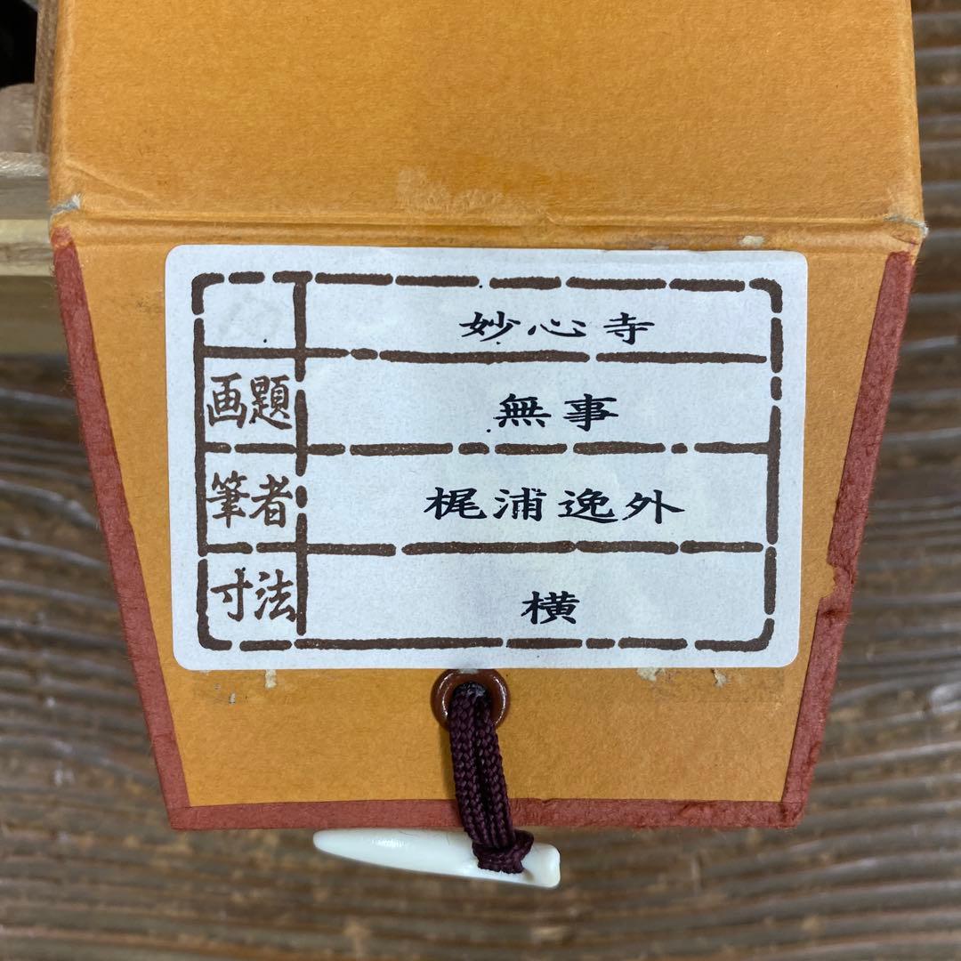 美品 掛け軸 妙心寺 梶浦逸外作「無事」極箱 禅語 茶掛け