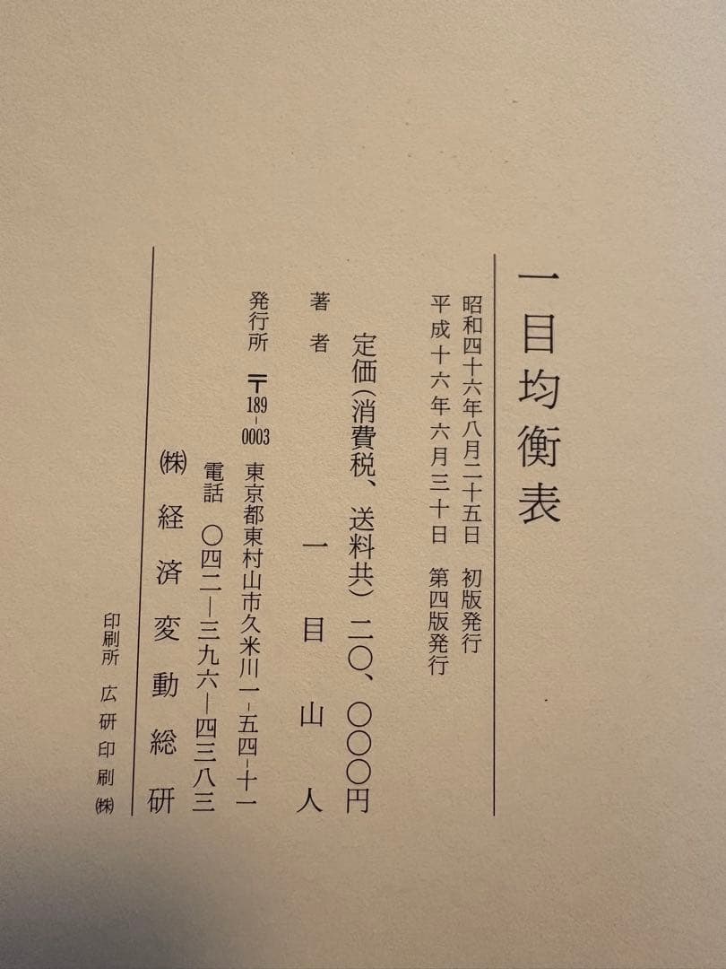 一目均衡表 原典書籍 一目山人（細田悟一）テクニカル分析 相場 投資資料