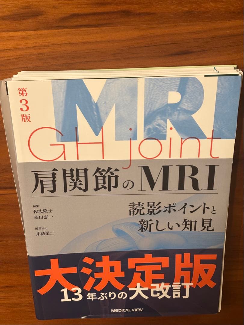 肩関節のMRI 第3版　裁断済み