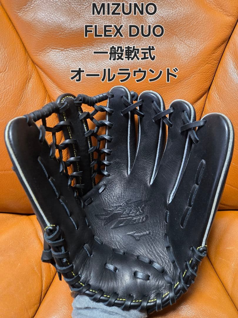 MIZUNO　FLEX DUO　一般軟式オールラウンドグローブ　ミズノ