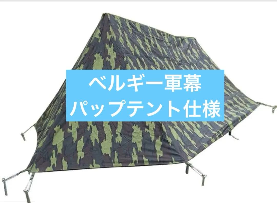 取説付き《ベルギー軍幕パップテント仕様》二股フレーム＋棟ポールキット　快適空間
