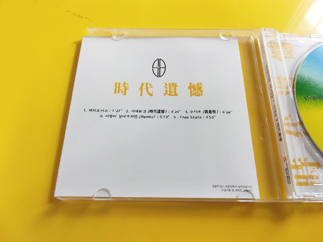 韓国盤 ソテジワアイドゥル Seotaiji & Boys 時代遺憾