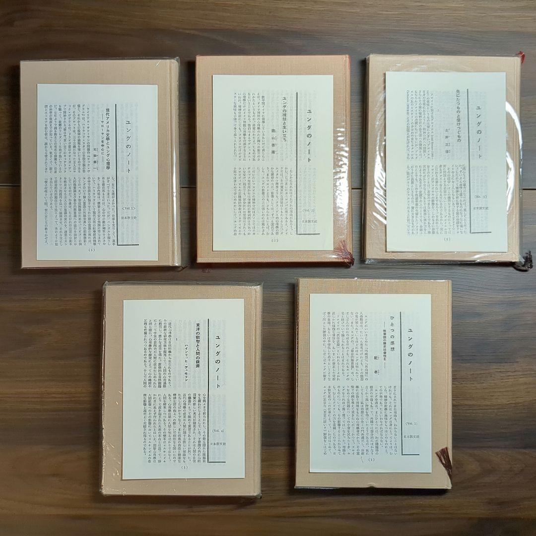 ユング著作集 1〜5巻セット