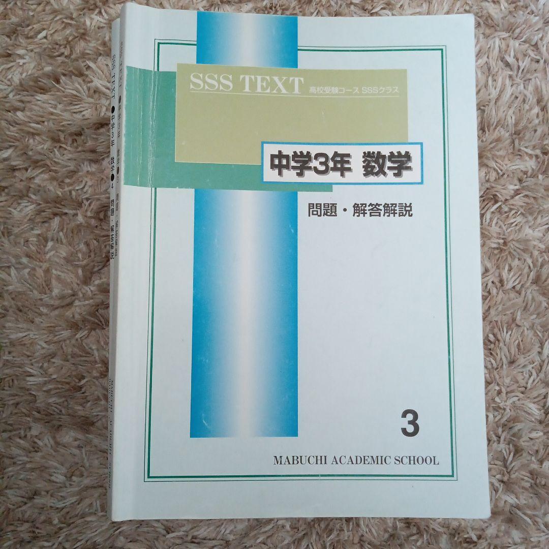 下を読んでから購入お願いします! 馬渕教室　SSS TEXT 中学3年 各科目