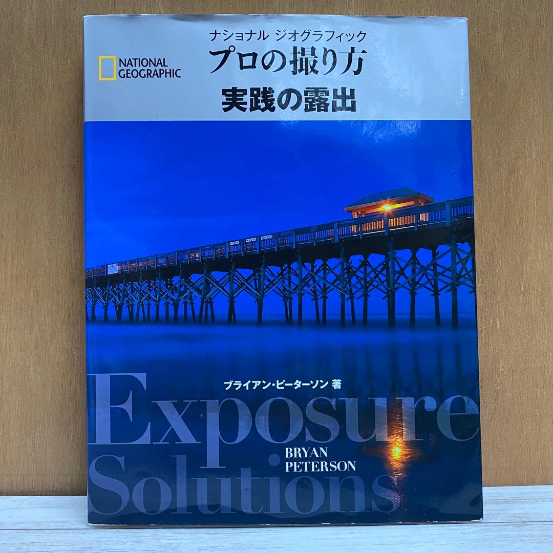 ナショナルジオグラフィック プロの撮り方4冊セット