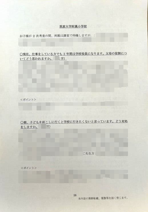 小学校受験　願書　面接　幼稚園受験　慶應　筑波　雙葉　白百合　早稲田　暁星　青学