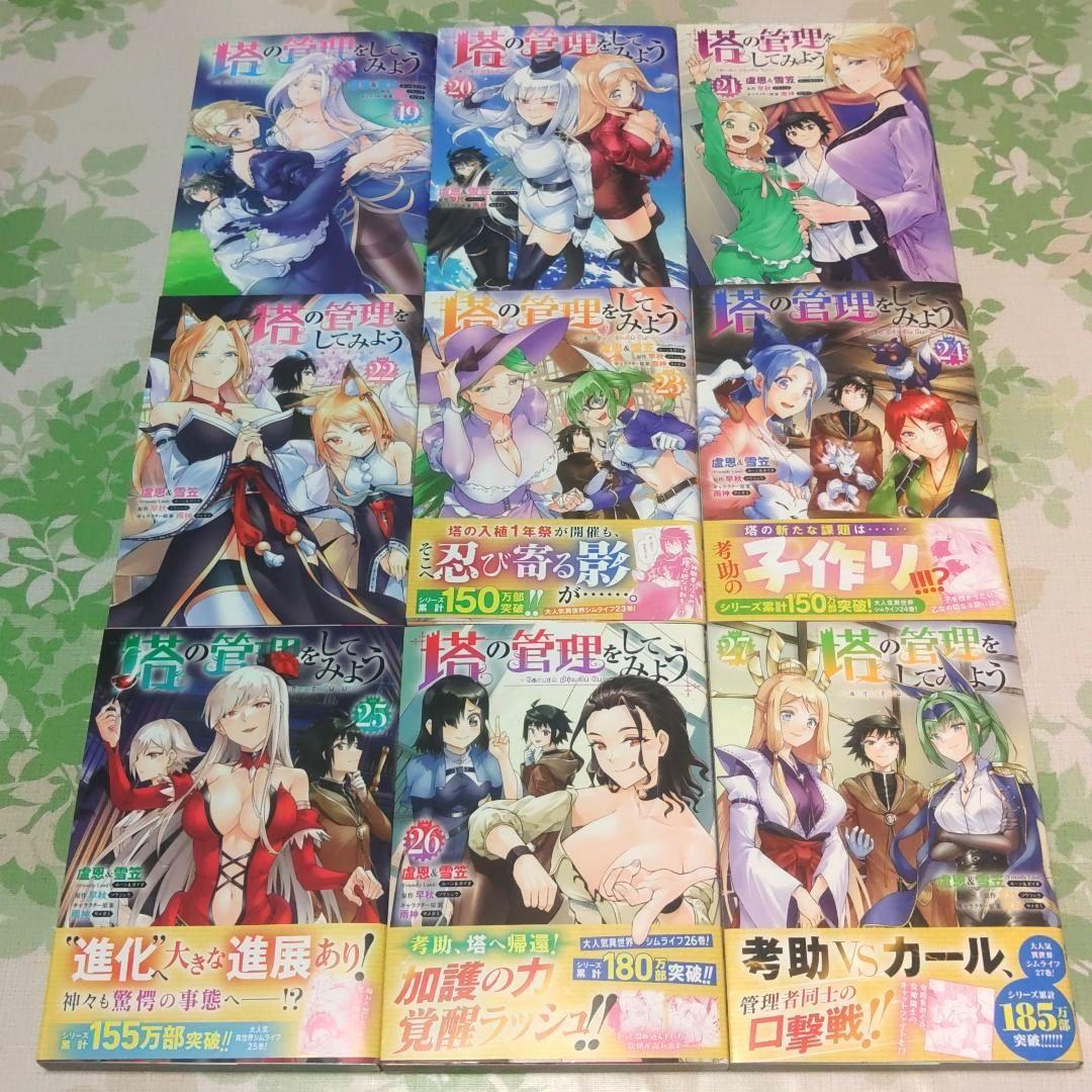 塔の管理をしてみよう 1～27巻　計27冊セット　漫画　コミック