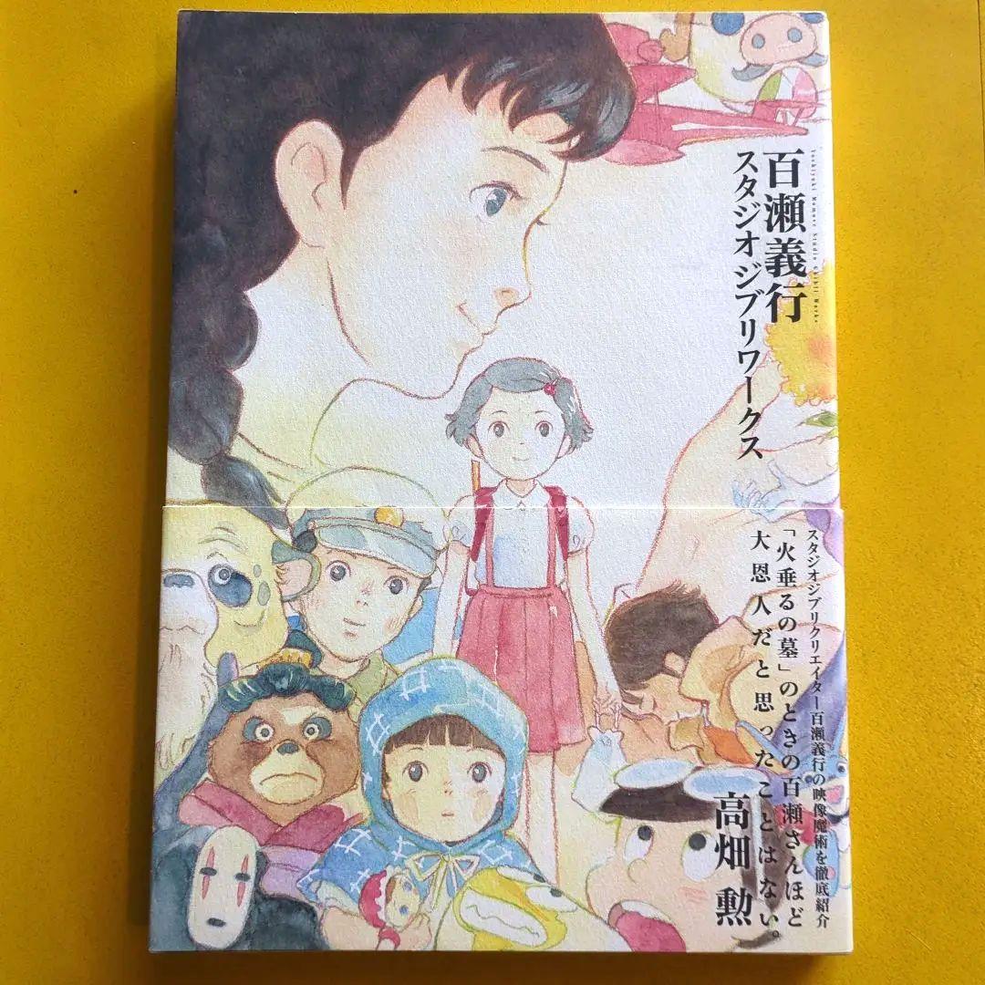 百瀬義行 スタジオジブリワークス 画集 高畑勲 宮崎駿
