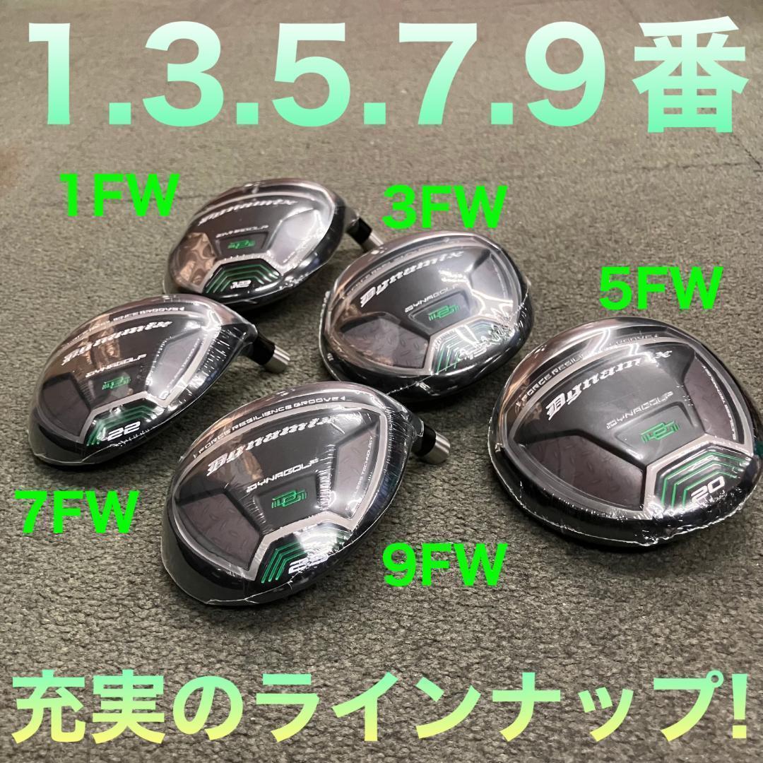 ★ヘッド単品★選べる 1.3.5.7.9番FW★ ダイナミクス 適合限界強反発!