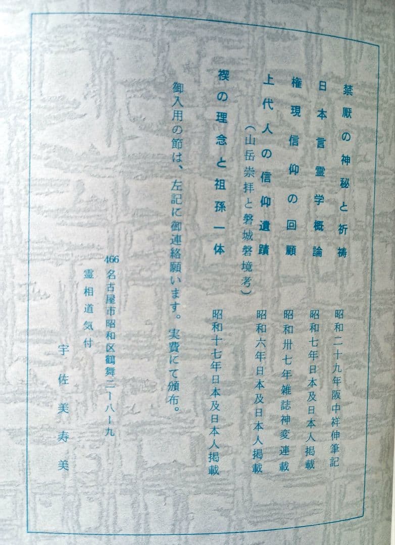 禁厭の神秘と祈祷の極意/禊の理念と祖孫一体　宇佐美景堂