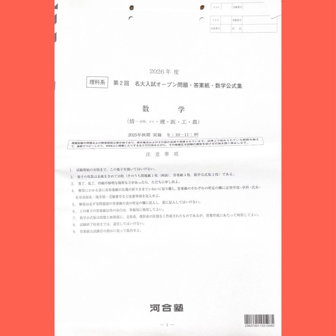 河合塾2026年度第2回名大入試才 ープン模試（名古屋大学）