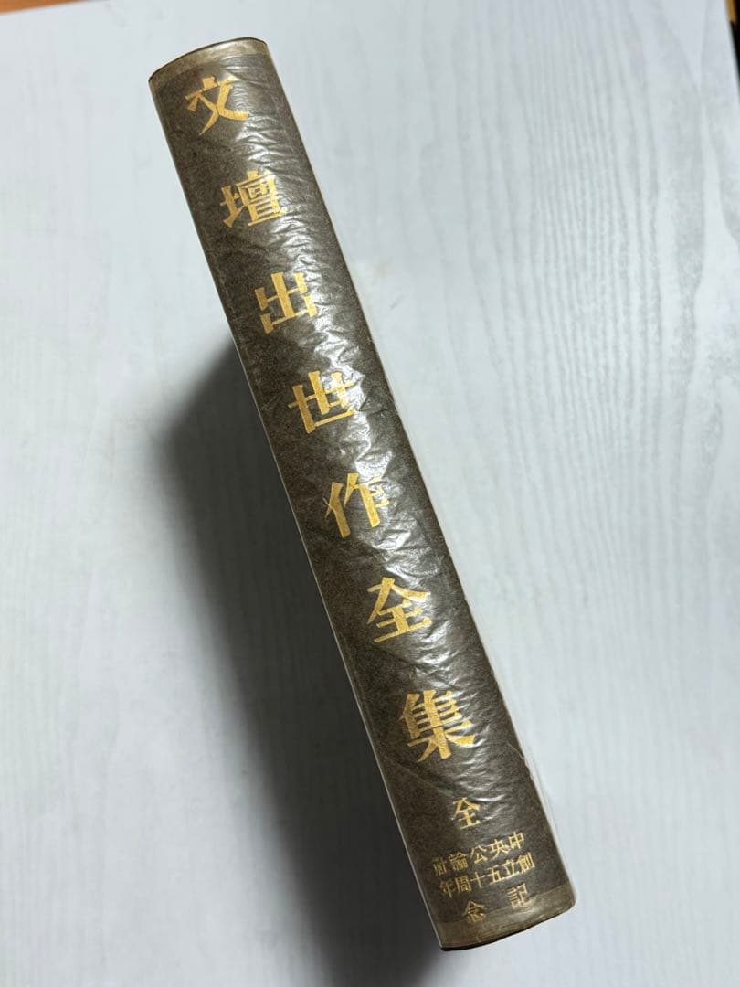 古本 文壇出世作全集 中央公論社