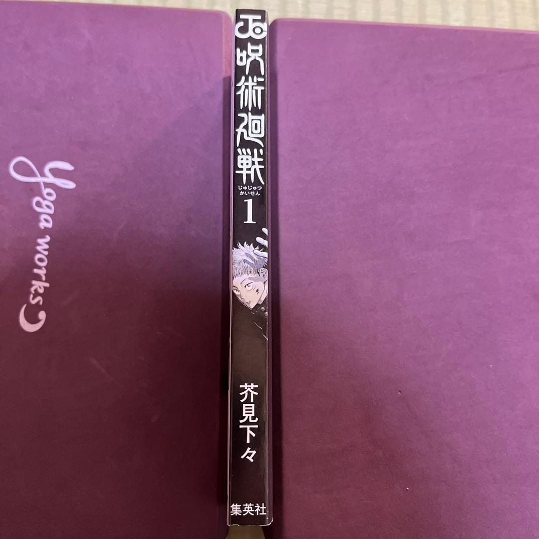 【希少】呪術廻戦　漫画　第1巻　初版　帯付き　第一巻　第1刷　ジャンパラ付き
