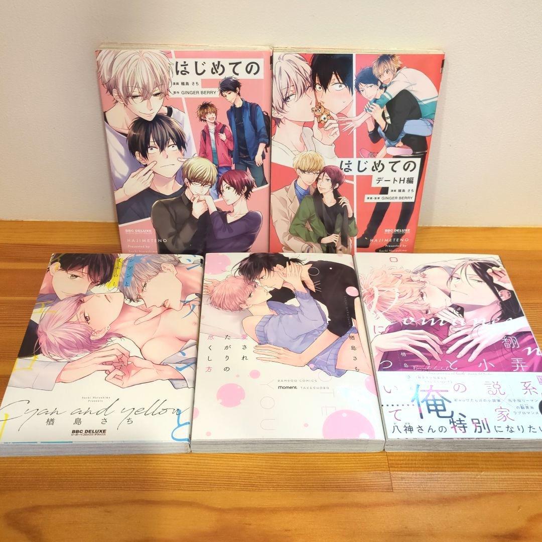 楢島さち　コスメティック・プレイラバー 他 BL コミック　15冊