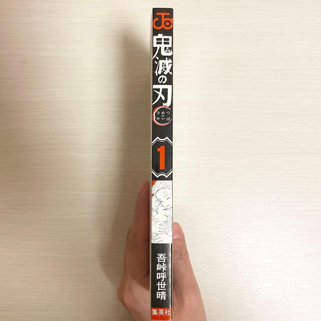 【希少】鬼滅の刃 1巻 初版 1刷 吾峠呼世晴 竈門炭治郎