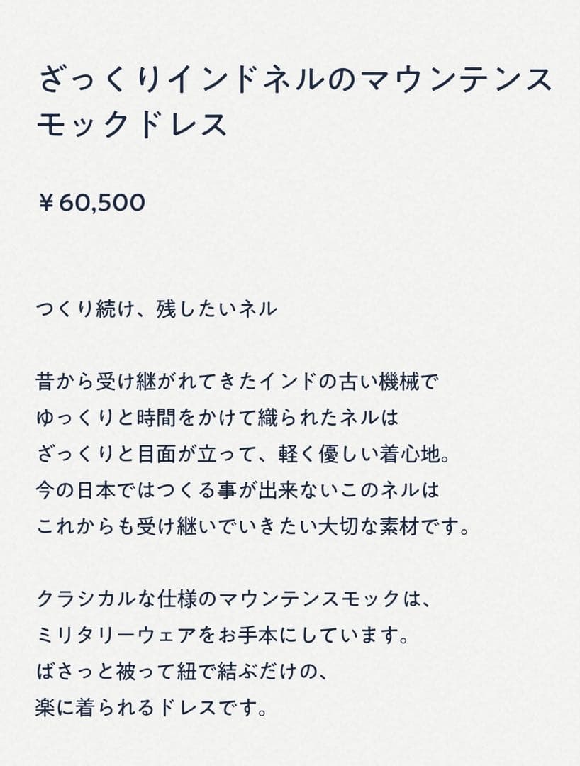 美品⭐︎ 45R ざっくりインドネルのマウンテンス モックドレス