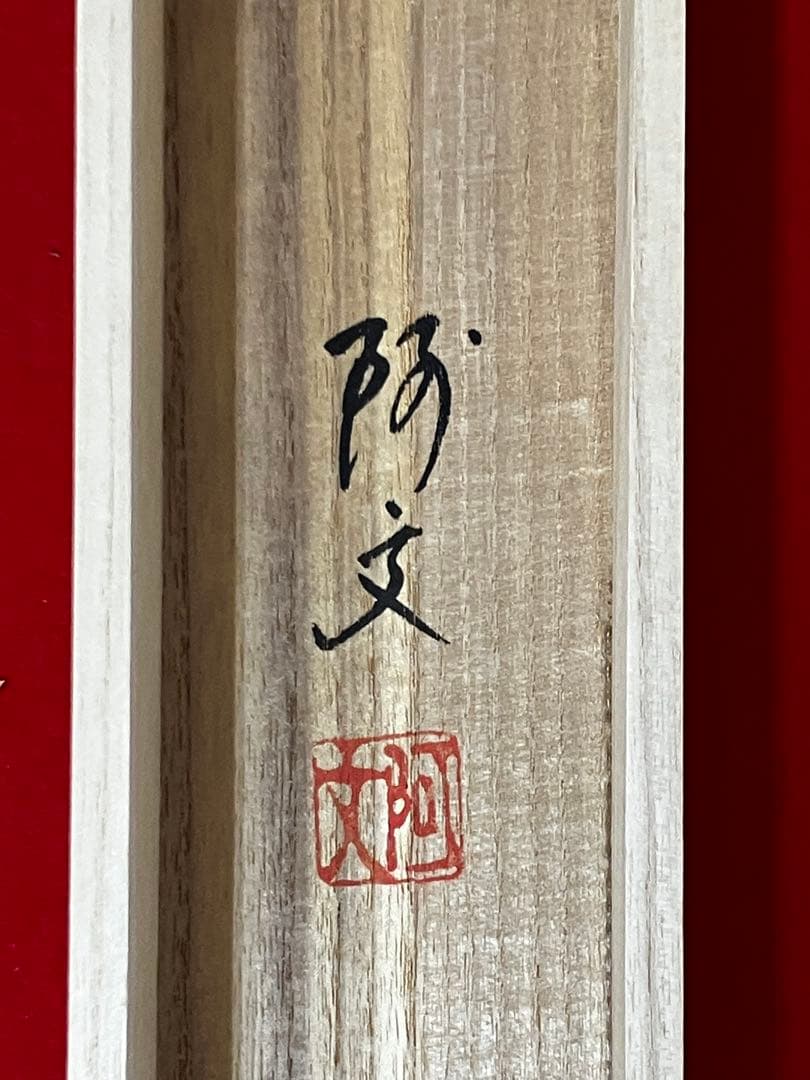 掛け軸 作:木原阿文 題:瑞光涛波 日本画 日の出 お正月 掛軸 茶掛