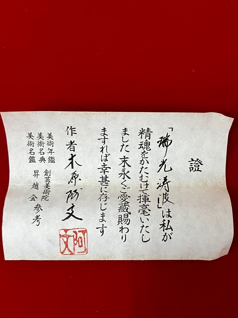 掛け軸 作:木原阿文 題:瑞光涛波 日本画 日の出 お正月 掛軸 茶掛
