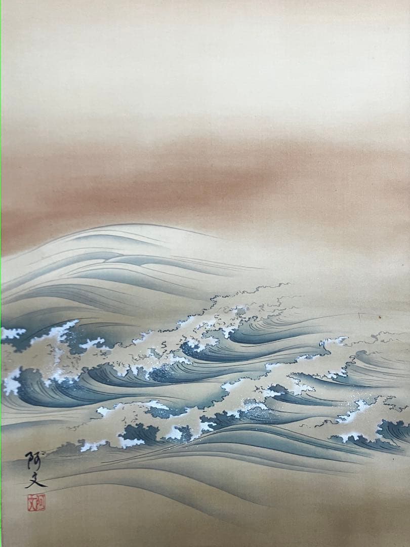 掛け軸 作:木原阿文 題:瑞光涛波 日本画 日の出 お正月 掛軸 茶掛