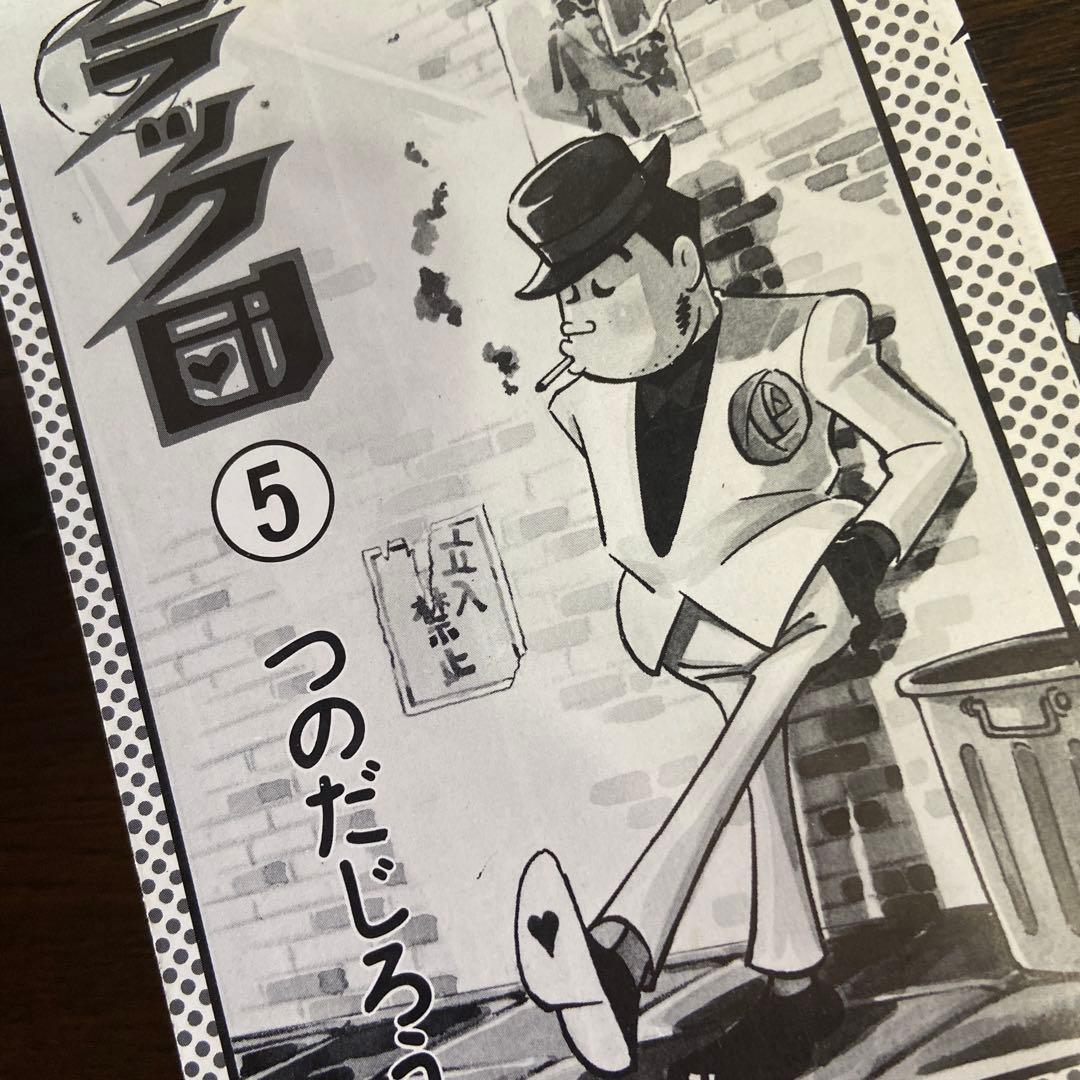 ブラック団 ② ⑤ つのだじろう