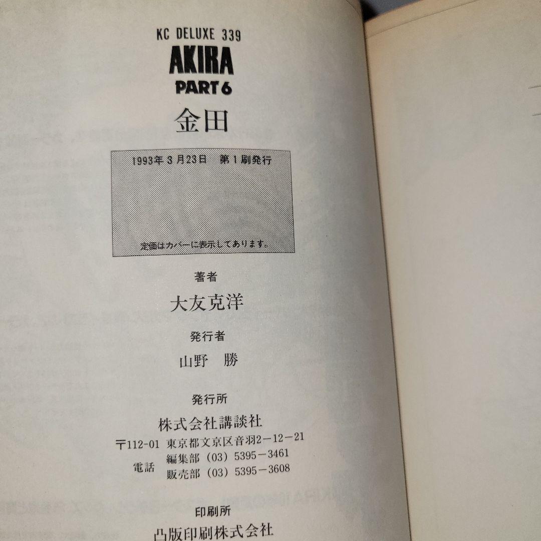 akira 全巻セット