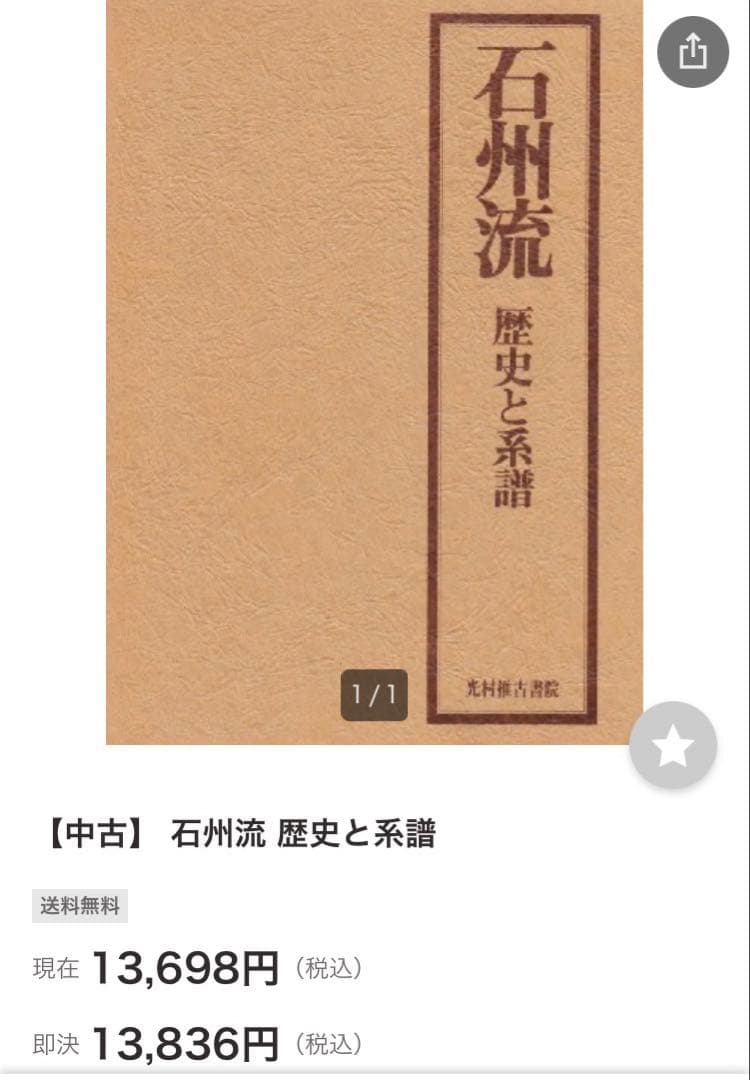 石州流　歴史と系譜　茶道　R