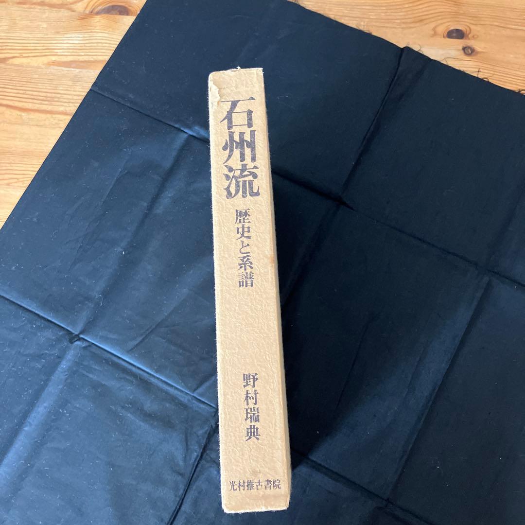 石州流　歴史と系譜　茶道　R