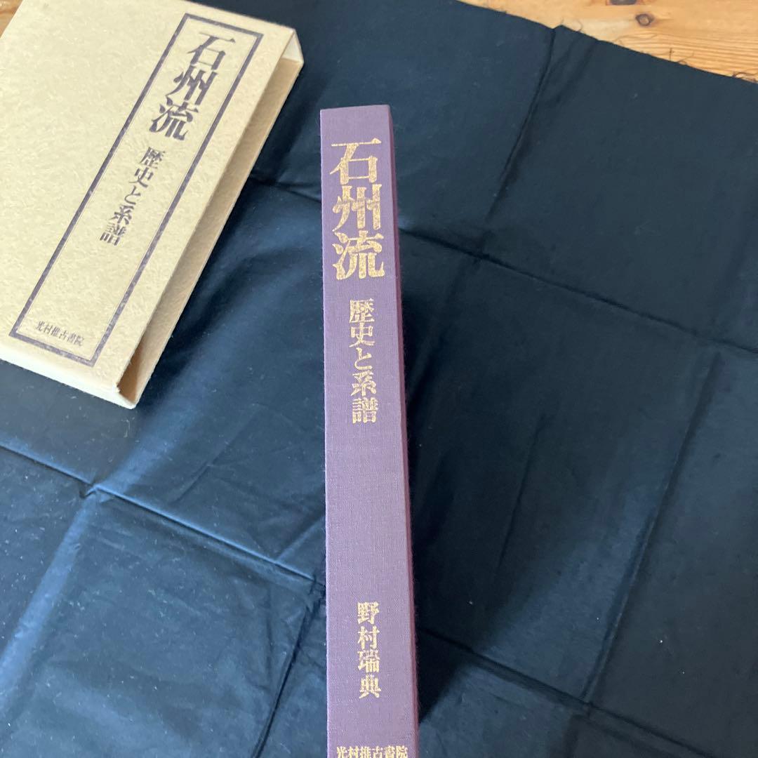 石州流　歴史と系譜　茶道　R