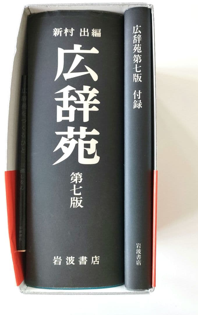 【未使用！】広辞苑　第七版