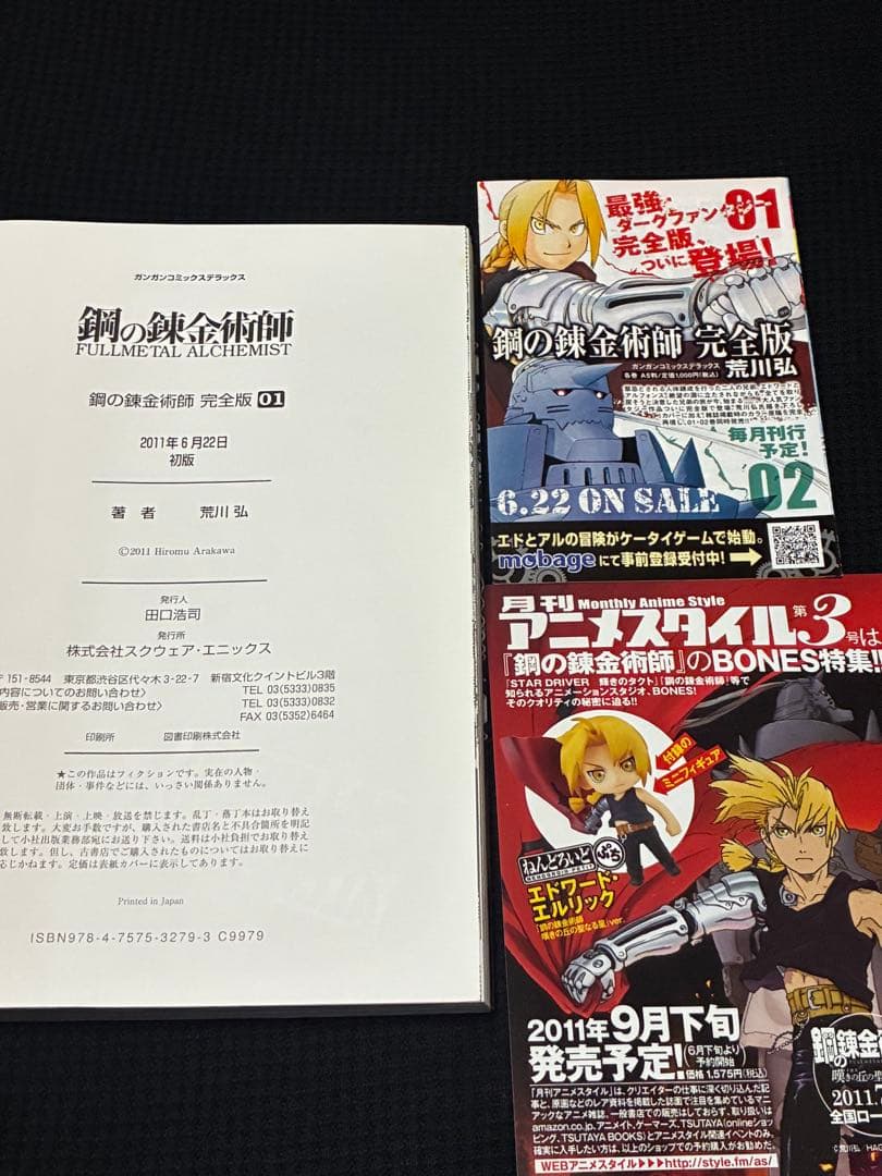 【美品！全巻初版！帯付き！チラシほぼ完備】鋼の錬金術師 完全版 全18巻 荒川弘