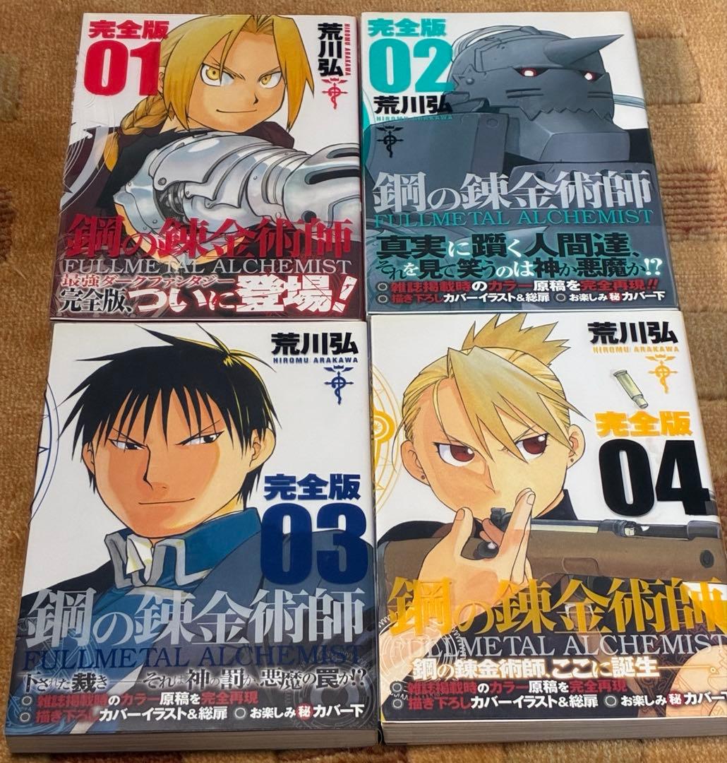 【美品！全巻初版！帯付き！チラシほぼ完備】鋼の錬金術師 完全版 全18巻 荒川弘