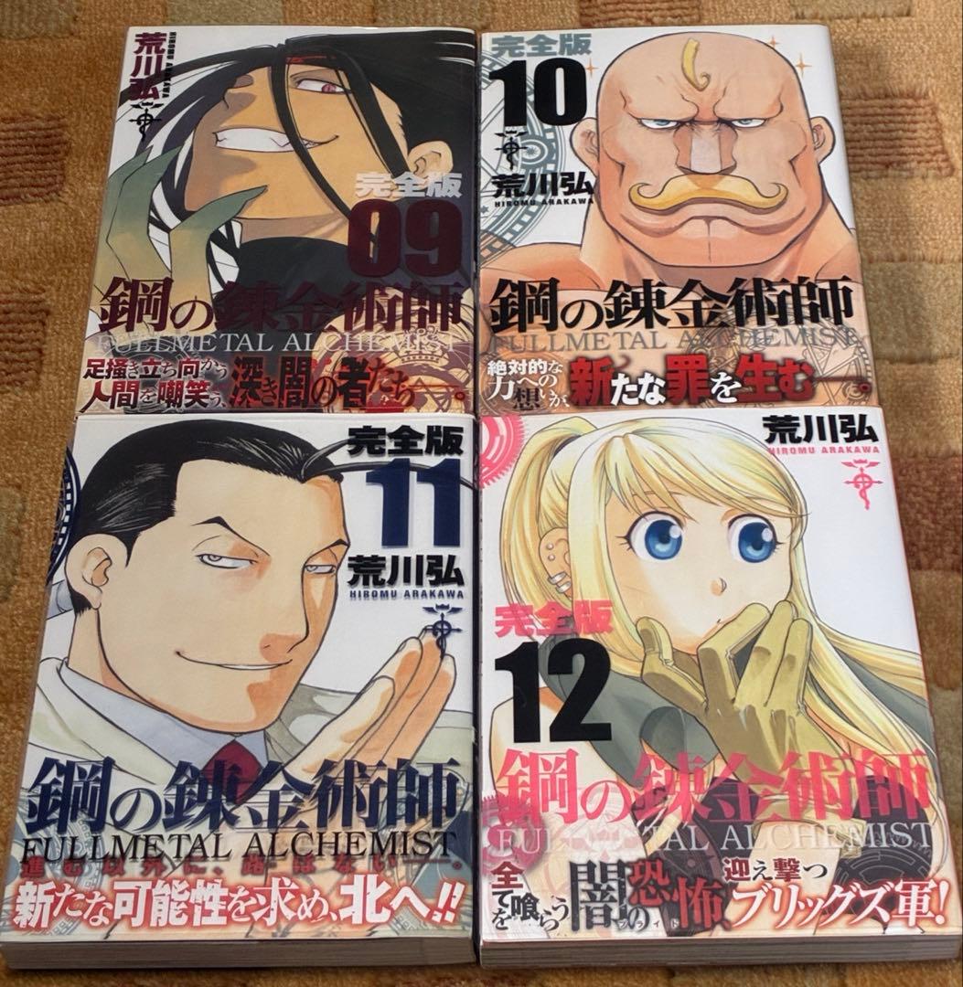 【美品！全巻初版！帯付き！チラシほぼ完備】鋼の錬金術師 完全版 全18巻 荒川弘