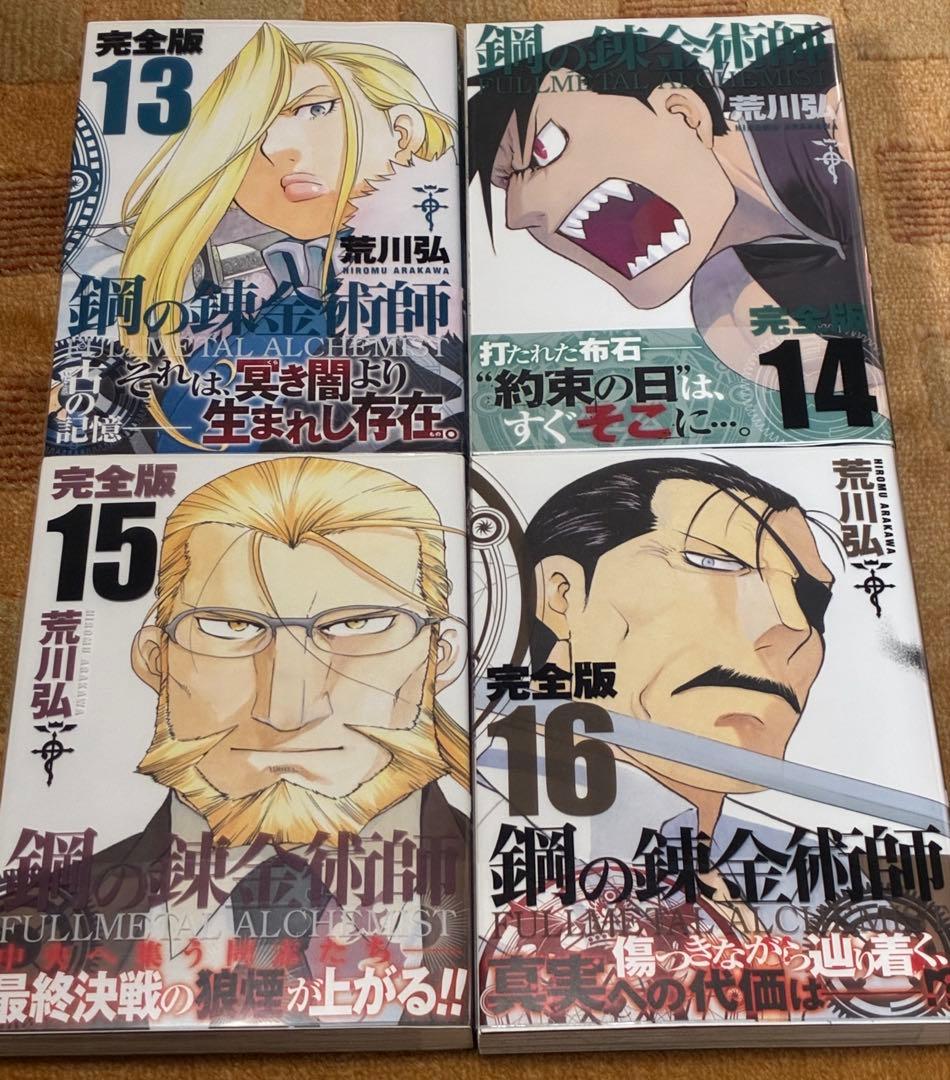 【美品！全巻初版！帯付き！チラシほぼ完備】鋼の錬金術師 完全版 全18巻 荒川弘