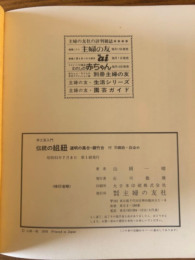 伝統の組紐 山岡一晴著