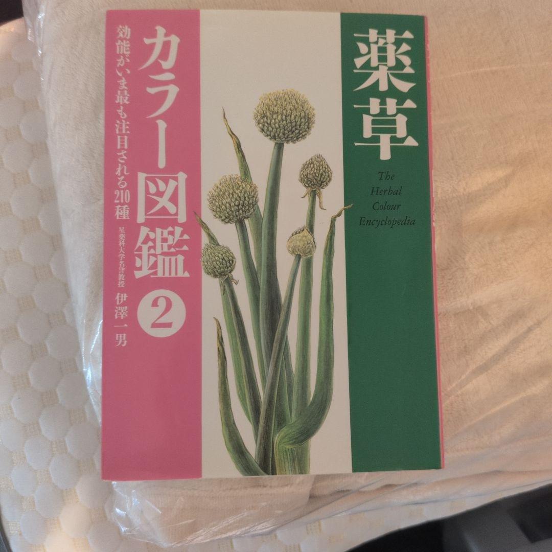 薬草　カラー図鑑　1.2.3.4