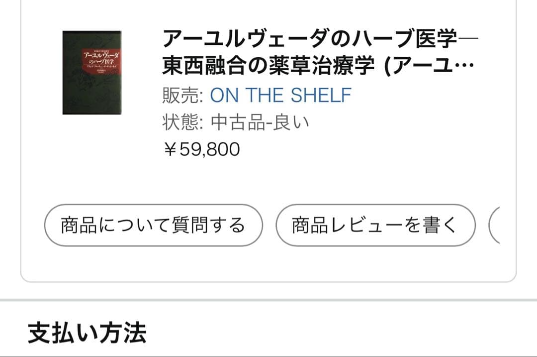 【稀少絶版本フェア】59800円で購入✴︎ アーユルヴェーダのハーブ医学