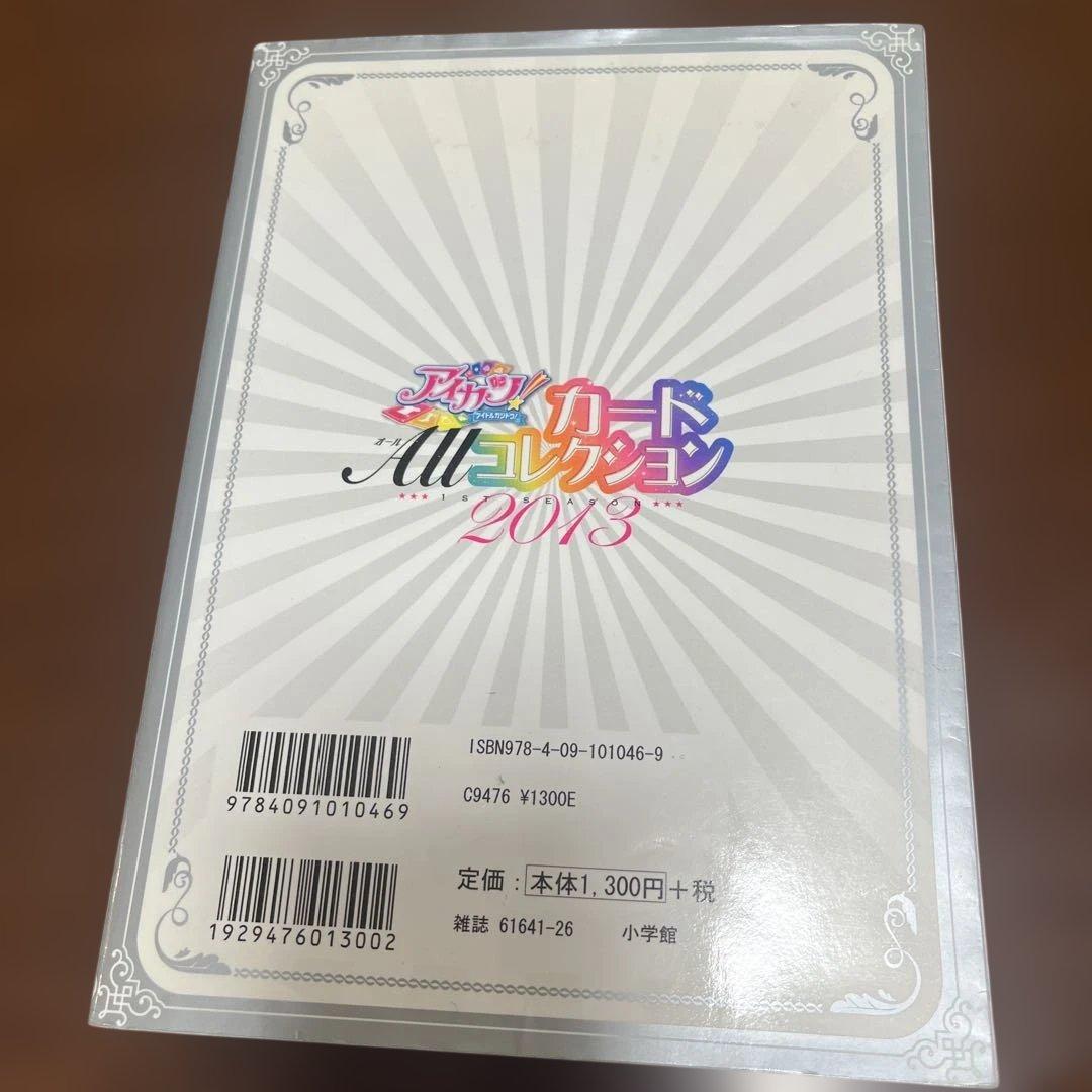 アイカツ!カードALLコレクション : アイドルカツドウ! 1ST SEASO…