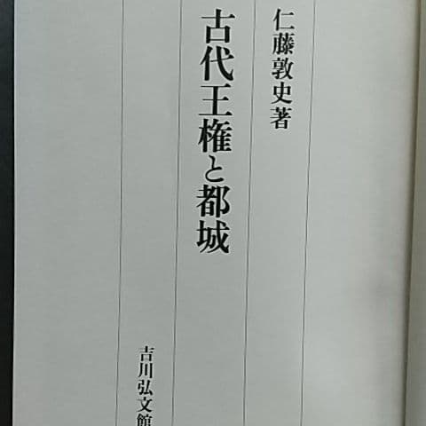 古代王権と都城　仁藤敦史