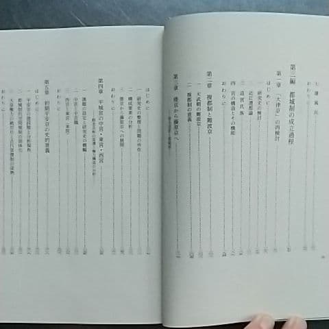 古代王権と都城　仁藤敦史