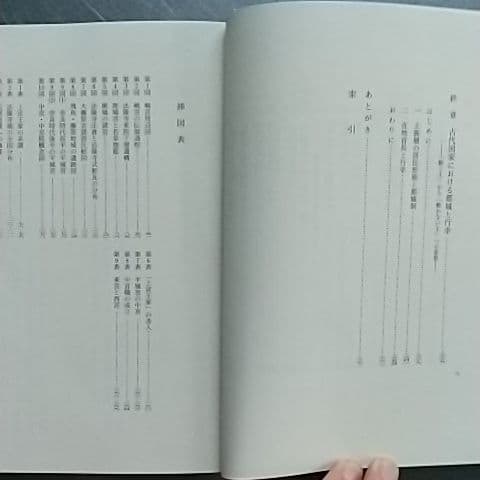 古代王権と都城　仁藤敦史